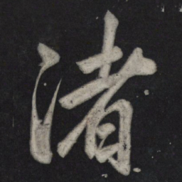 苏轼渚书法图片
