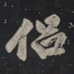 苏轼侣书法图片