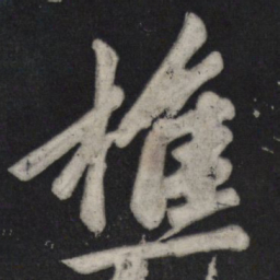 苏轼樵书法图片
