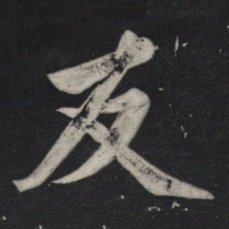 苏轼友书法图片