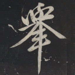 苏轼举书法图片