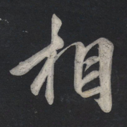苏轼相书法图片