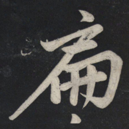 苏轼扁书法图片