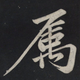 苏轼属书法图片