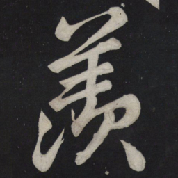 苏轼羡书法图片