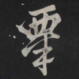苏轼粟书法图片