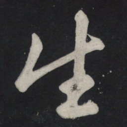 苏轼生书法图片