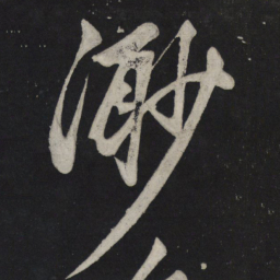 苏轼渺书法图片