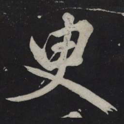 苏轼臾书法图片
