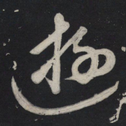 苏轼游书法图片