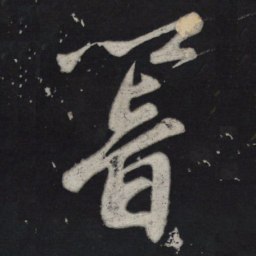 苏轼响书法图片