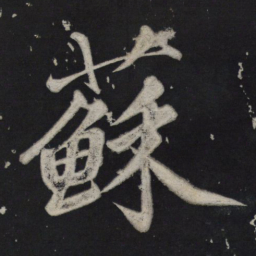 苏轼苏书法图片