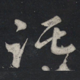 苏轼托书法图片