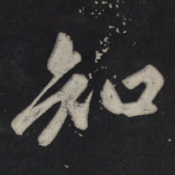 苏轼知书法图片