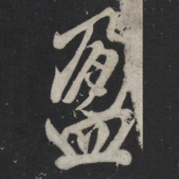 苏轼盈书法图片