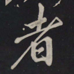 苏轼者书法图片