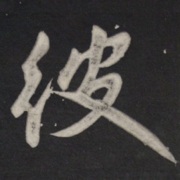 苏轼彼书法图片