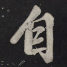 苏轼自书法图片