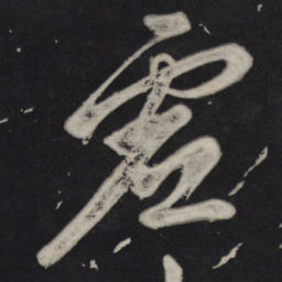 苏轼虚书法图片
