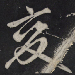 苏轼变书法图片
