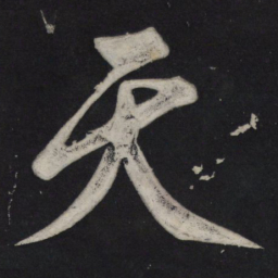 苏轼天书法图片
