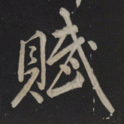 苏轼赋书法图片