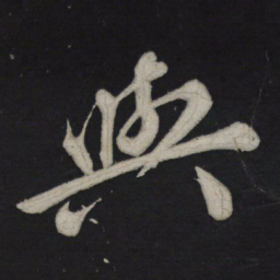 苏轼与书法图片