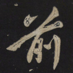 苏轼前书法图片