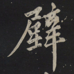 苏轼壁书法图片
