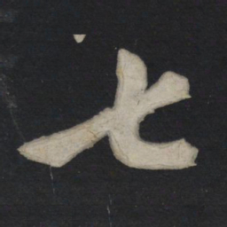 苏轼七书法图片