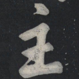 苏轼主书法图片