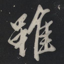 苏轼虽书法图片