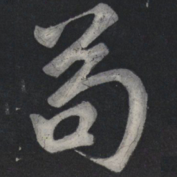 苏轼苟书法图片