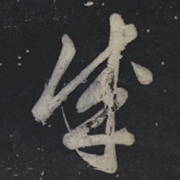 苏轼成书法图片