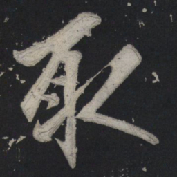 苏轼取书法图片