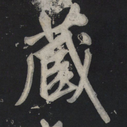 苏轼藏书法图片