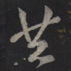 苏轼共书法图片