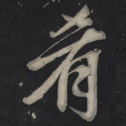 苏轼肴书法图片