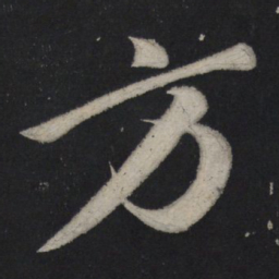 苏轼方书法图片