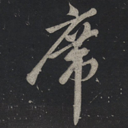 苏轼席书法图片
