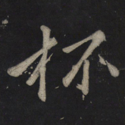 苏轼杯书法图片