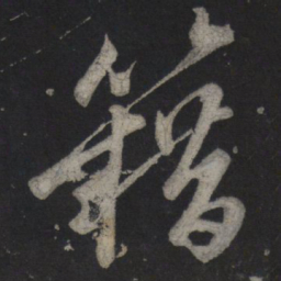 苏轼藉书法图片
