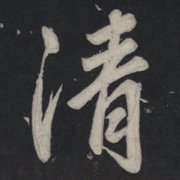 苏轼清书法图片