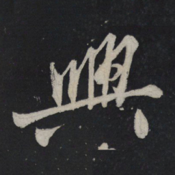 苏轼兴书法图片