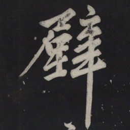 苏轼壁书法图片