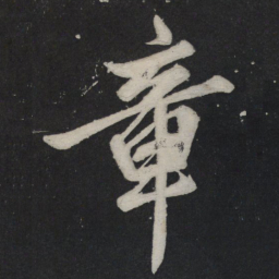 苏轼章书法图片