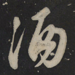 苏轼酒书法图片
