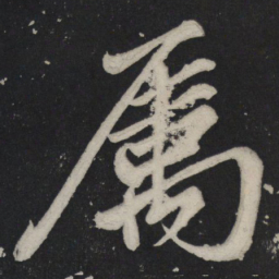 苏轼属书法图片