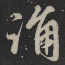 苏轼诵书法图片