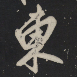 苏轼东书法图片